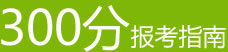 中博教育高考