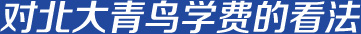 对中博教育学费的看法