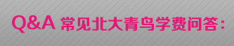 Q&A常见中博教育学费问答：