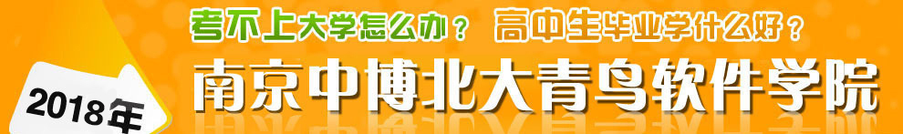 南京中博中博教育软件学院招生啦