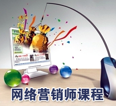中博教育中博校区网络营销师课程