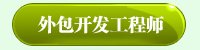 外包开发工程师