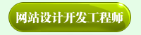 网站设计开发工程师