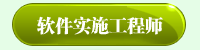 软件实施工程师