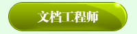 文档工程师