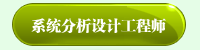 系统分析设计工程师